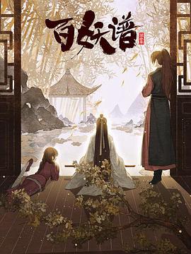 百妖谱：京师篇第11集