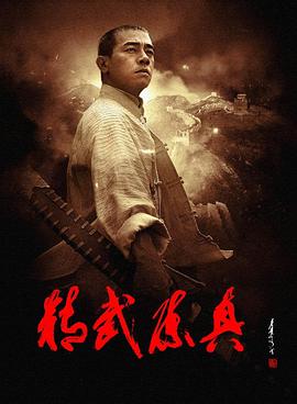 精武陈真(2008)第13集