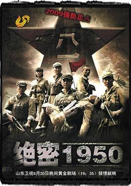 绝密1950第02集