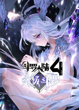 斗罗大陆4终极斗罗动态漫画第20集