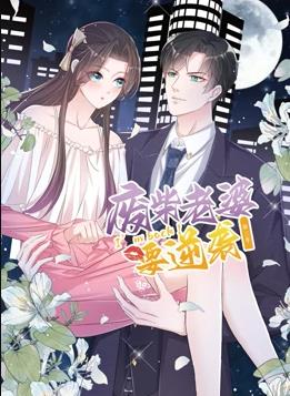 逆袭归来：我的废柴老婆动态漫画第3季第11集