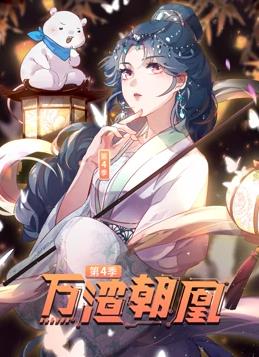 万渣朝凰动态漫画第4季第23集