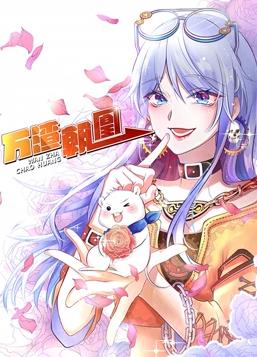 万渣朝凰动态漫画第1季第30集(大结局)