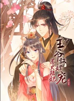 惹火狂妃：王爷放肆宠动态漫画第2季第01集