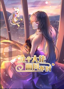 这个大佬画风不对动态漫画第1季第18集