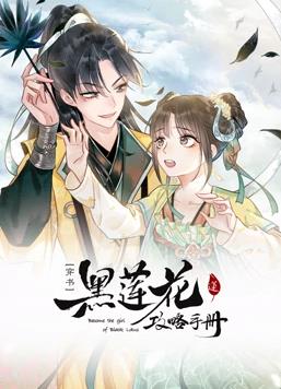 黑莲花攻略手册动态漫画第1季第30集(大结局)