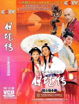 白蛇传2006第01集