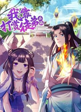 我靠打赏徒弟升级动态漫画第1季第25集