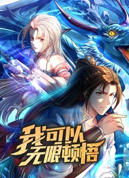 我可以无限顿悟动态漫画第1季第39集