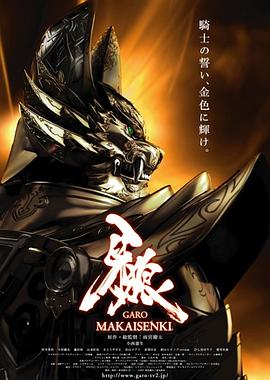 牙狼：魔戒战记第22集