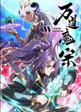 万道魔宗动态漫画第1季第27集