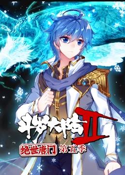 斗罗大陆2绝世唐门动态漫画第5季第21集