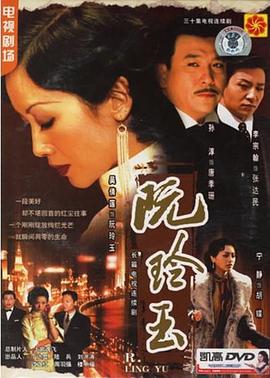 阮玲玉2005第29集