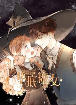 垫底魔女动态漫画第1季第14集