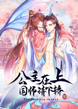 公主在上：国师请下轿动态漫画第1季第16集