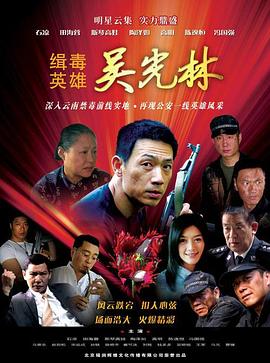 缉毒英雄2007第15集