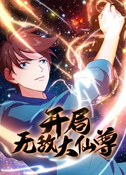 开局无敌大仙尊动态漫画第12集