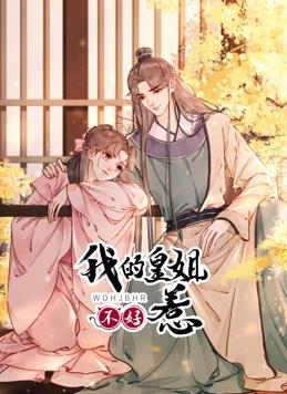 我的皇姐不好惹动态漫画第1季第26集