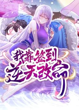 我靠签到逆天改命动态漫画第39集