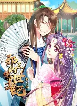 邪王的绝世毒妃动态漫画第2季第12集