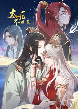 太后不好惹动态漫画第30集