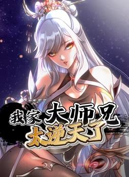 我家大师兄太逆天了动态漫画第01集