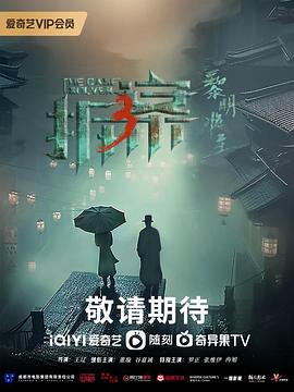 拆案3：黎明将至第18集