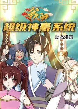 我的超级神豪系统动态漫画第05集