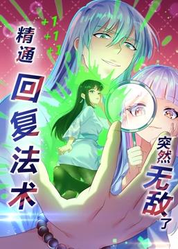 精通回复法术突然无敌了动态漫画第1季第07集