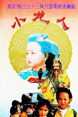 小龙人1992第52集(大结局)