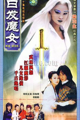 白发魔女1999第27集