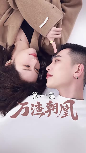 万渣朝凰第23集