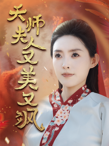 天师夫人又美又飒第51集