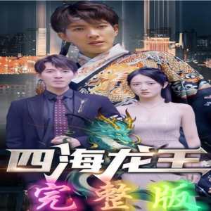 四海龙王第29集